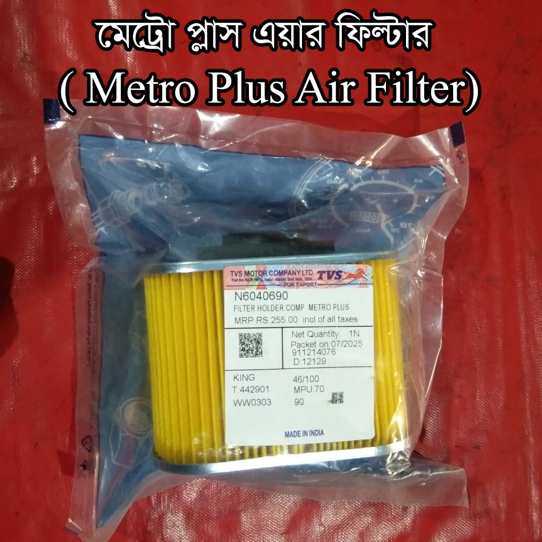 এয়ার ফিল্টার-metro Plus