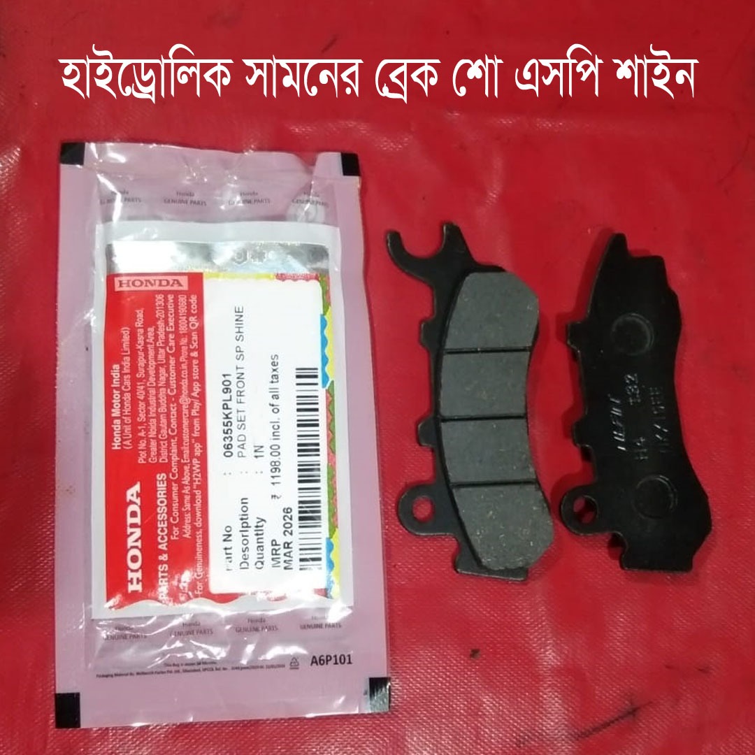হাইড্রোলিক সামনের ব্রেক শো এসপি শাইন
