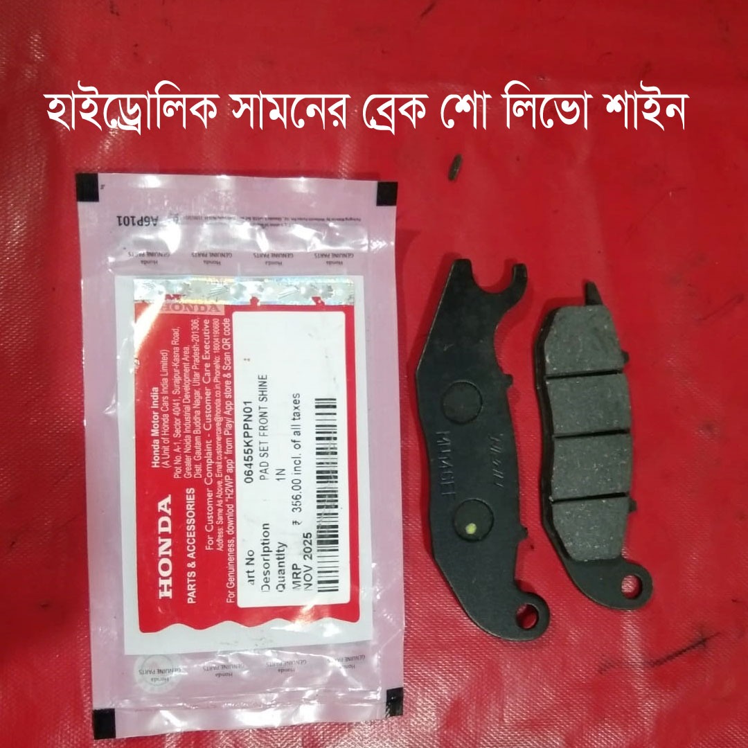 হাইড্রোলিক সামনের ব্রেক শো লিভো শাইন