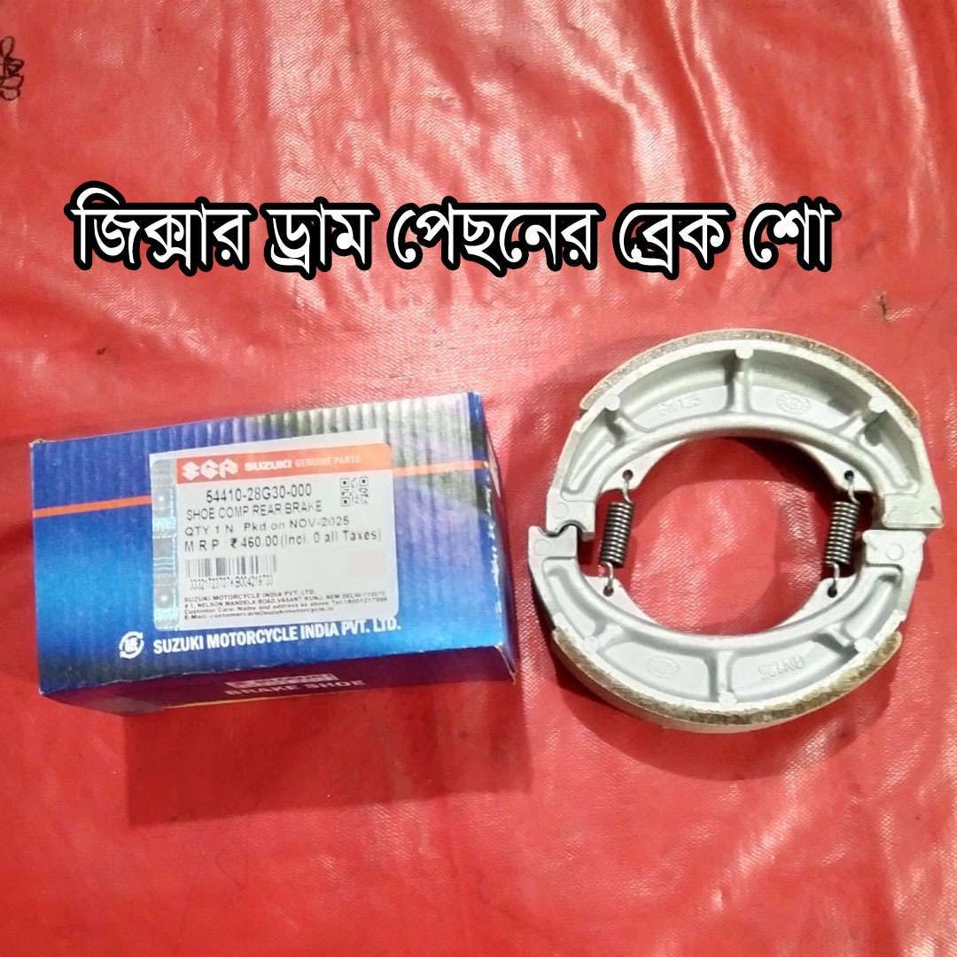 জিক্সার ড্রাম পেছনের ব্রেক শো
