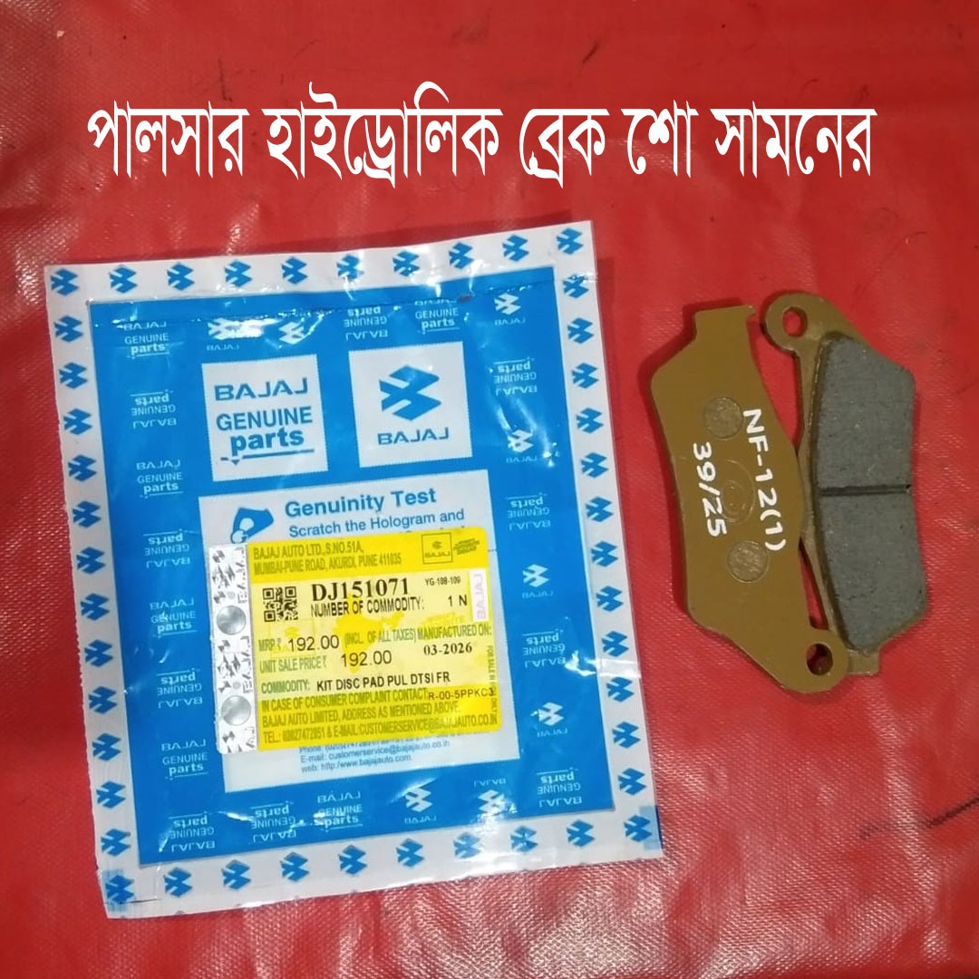 পালসার হাইড্রোলিক ব্রেক শো সামনের