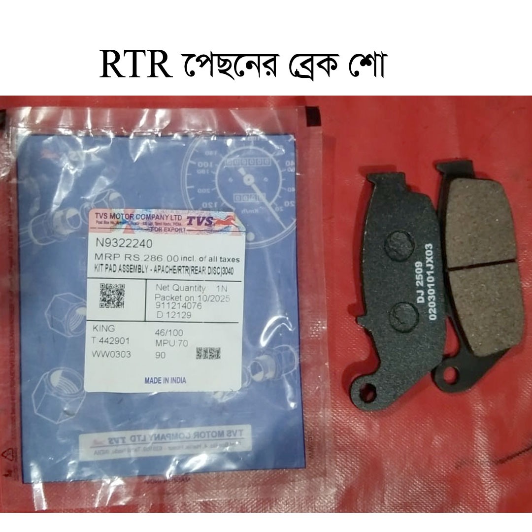 RTR পেছনের ব্রেক শো