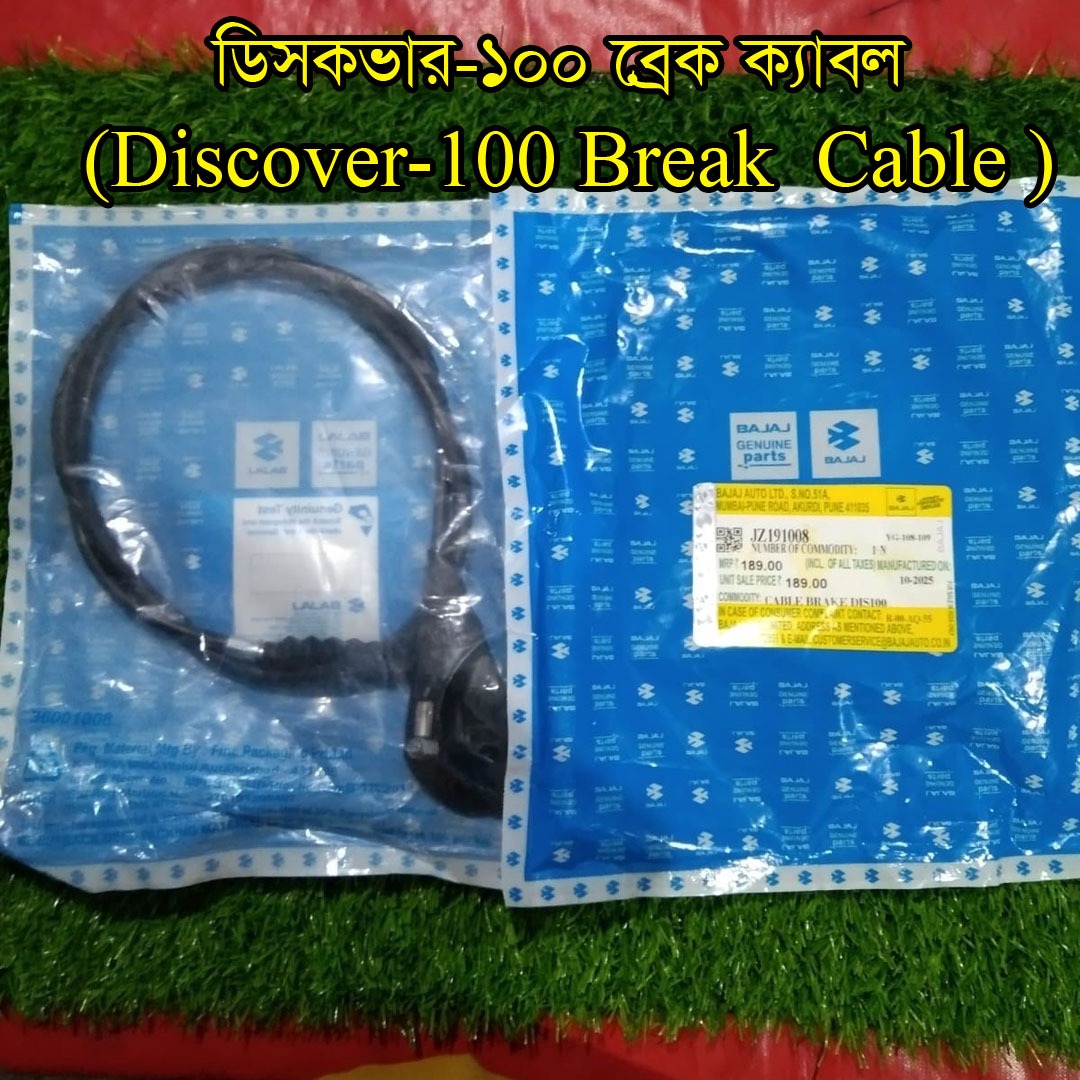 ডিসকভার -১০০ ব্রেক ক্যাবল